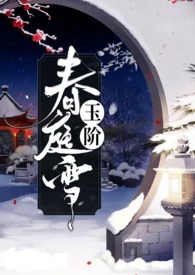 玉阶春庭雪(1V1)封面