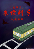 末世列车[无限流]小说阅读封面