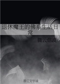 退休魔王的佛系生活日常 小说封面